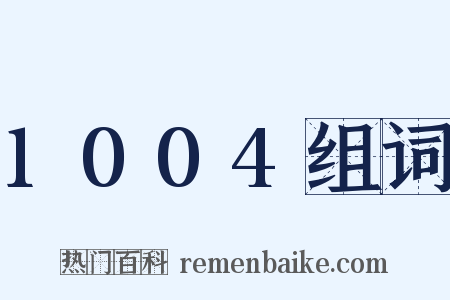 1004组词是什么意思的图片